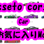 ASSETO CORSA Car Mod Pack vol.1